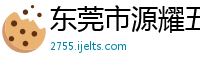 东莞市源耀五金模具制品有限公司